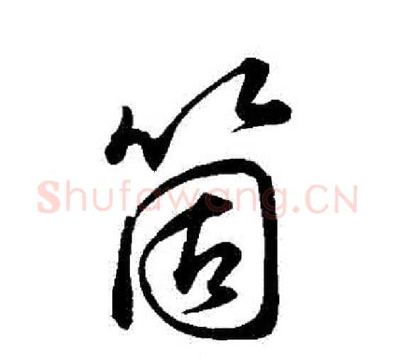 個字孙过庭毛笔行书写法,摘自孙过庭毛笔行书作品
