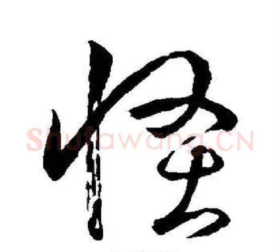 怪字孙过庭毛笔行书写法,摘自孙过庭毛笔行书作品