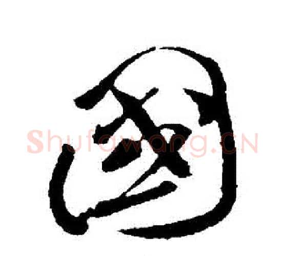 國字孙过庭毛笔行书写法,摘自孙过庭毛笔行书作品