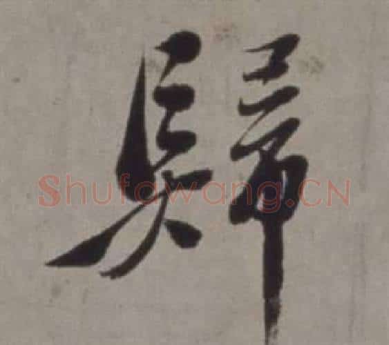 歸字徐渭毛笔行书书法写法,摘自行草书诗卷