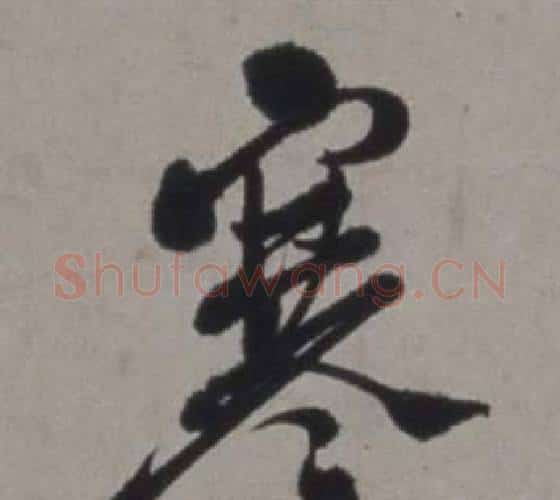 寒字徐渭毛笔行书书法写法,摘自行草书诗卷