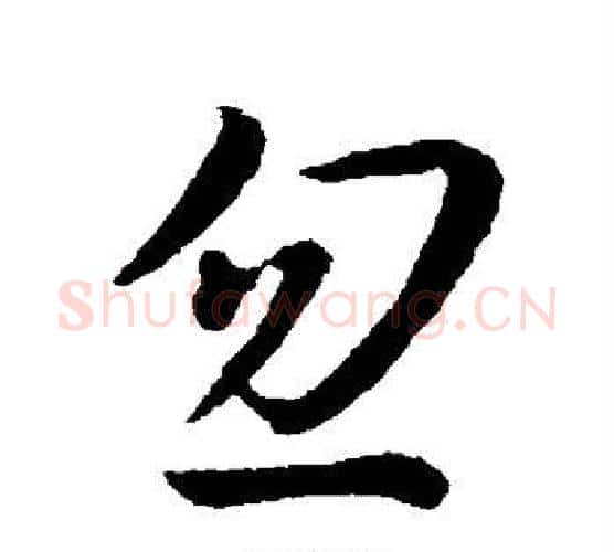 忽字孙过庭毛笔行书写法,摘自孙过庭毛笔行书作品