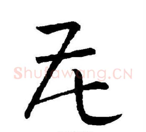 花字孙过庭毛笔行书写法,摘自孙过庭毛笔行书作品