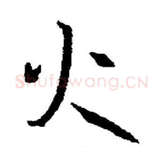 火字孙过庭毛笔行书写法,摘自孙过庭毛笔行书作品