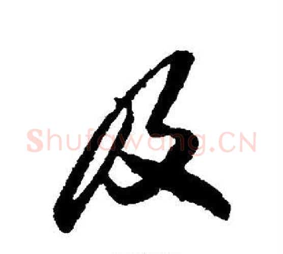 及字孙过庭毛笔行书写法,摘自孙过庭毛笔行书作品