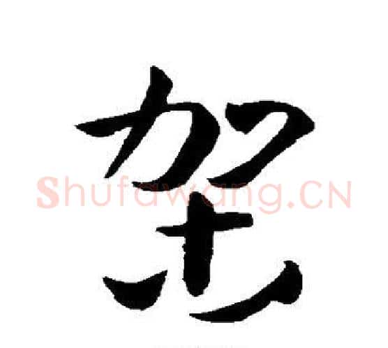 架字孙过庭毛笔行书写法,摘自孙过庭毛笔行书作品
