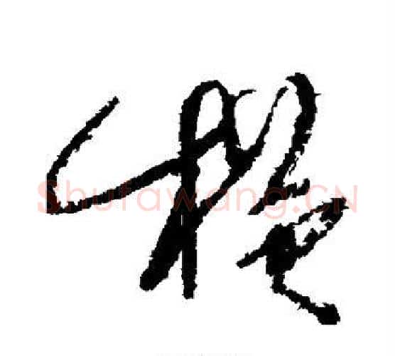 横字徐渭毛笔行书书法写法,摘自徐渭毛笔行书书法作品