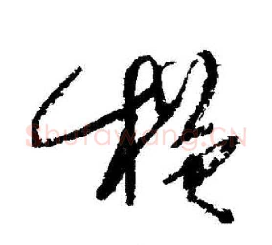 橫字徐渭毛笔行书书法写法,摘自徐渭毛笔行书书法作品