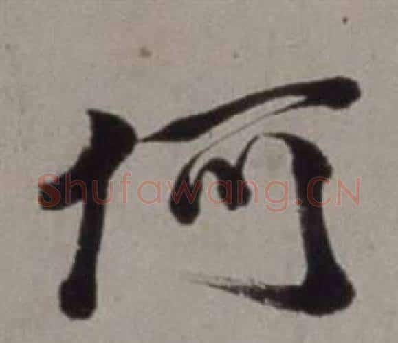 何字徐渭毛笔行书书法写法,摘自行草书诗卷