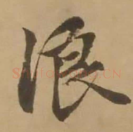 浪字赵雍毛笔行书书法写法,摘自鄣南八咏诗卷