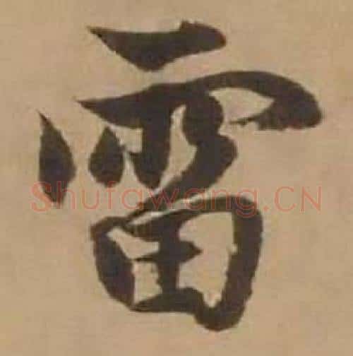 雷字赵雍毛笔行书书法写法,摘自鄣南八咏诗卷