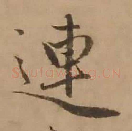 連字赵雍毛笔行书书法写法,摘自鄣南八咏诗卷