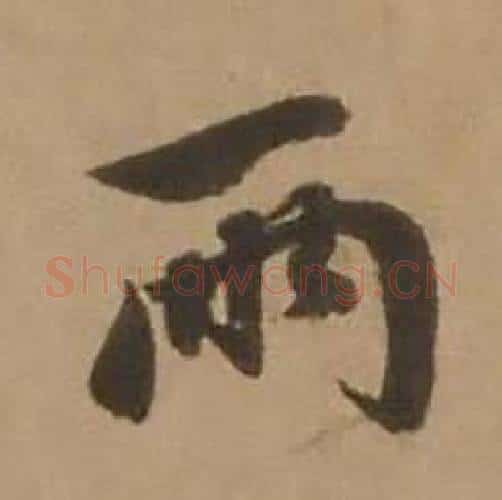 两字赵雍毛笔行书书法写法,摘自鄣南八咏诗卷