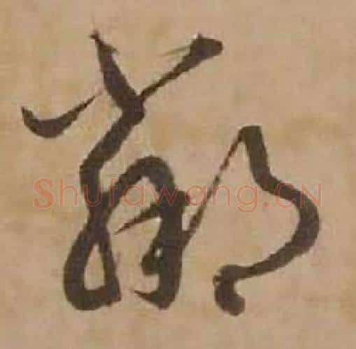 鄰字赵雍毛笔行书书法写法,摘自鄣南八咏诗卷