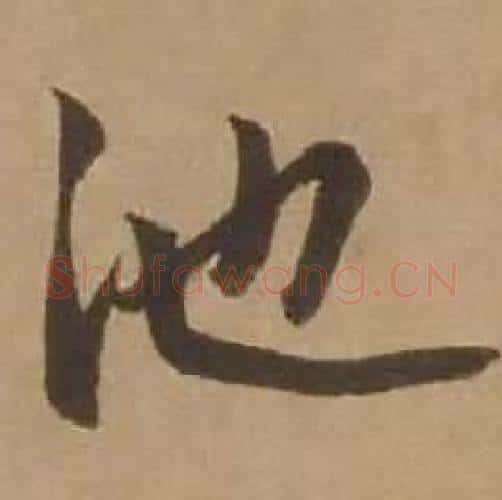 池字赵雍毛笔行书书法写法,摘自鄣南八咏诗卷