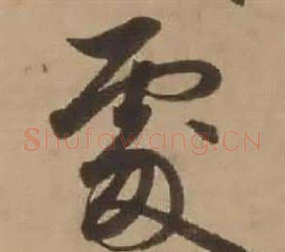 處字赵雍毛笔行书书法写法,摘自鄣南八咏诗卷