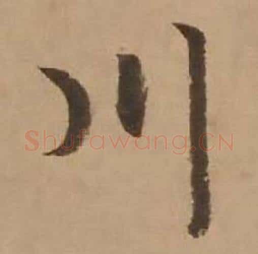 川字赵雍毛笔行书书法写法,摘自鄣南八咏诗卷