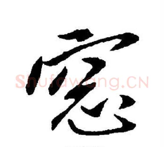 窗字赵雍毛笔行书书法写法,摘自赵雍毛笔行书书法作品