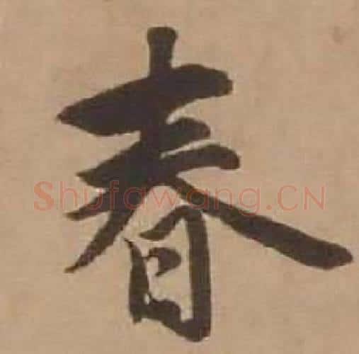 春字赵雍毛笔行书书法写法,摘自鄣南八咏诗卷