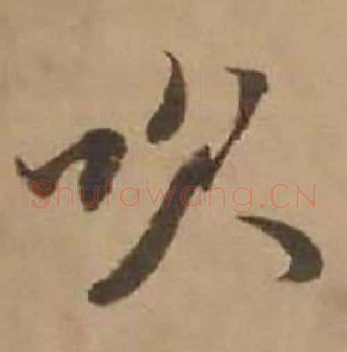 吹字赵雍毛笔行书书法写法,摘自鄣南八咏诗卷