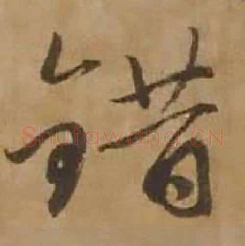 錯字赵雍毛笔行书书法写法,摘自鄣南八咏诗卷