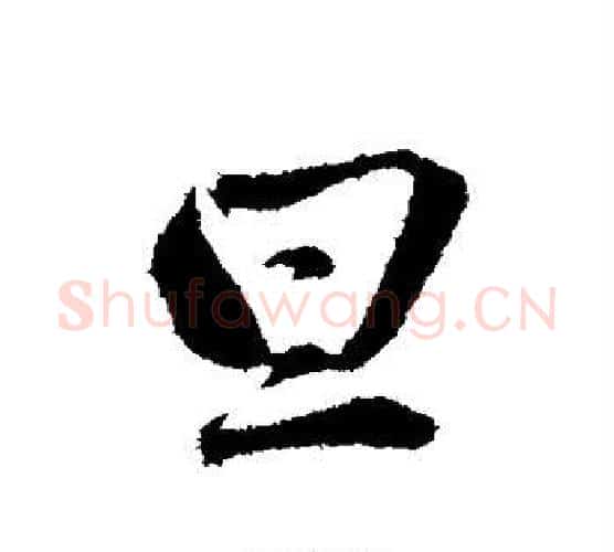 旦字赵雍毛笔行书书法写法,摘自赵雍毛笔行书书法作品