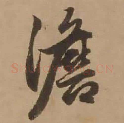澹字赵雍毛笔行书书法写法,摘自鄣南八咏诗卷
