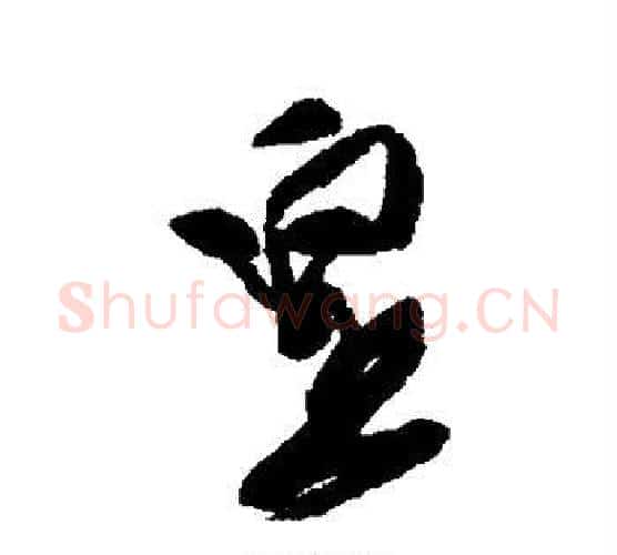 皇字徐渭毛笔行书书法写法,摘自徐渭毛笔行书书法作品