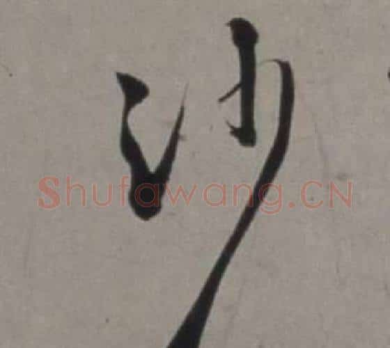 沙字徐渭毛笔行书书法写法,摘自行草书诗卷
