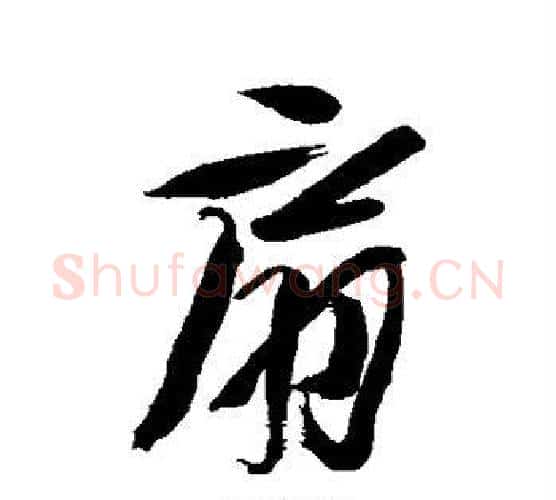 扇字徐渭毛笔行书书法写法,摘自徐渭毛笔行书书法作品