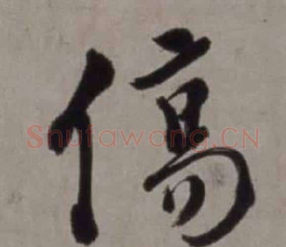 傷字徐渭毛笔行书书法写法,摘自行草书诗卷