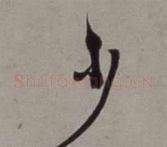 少字徐渭毛笔行书书法写法,摘自行草书诗卷
