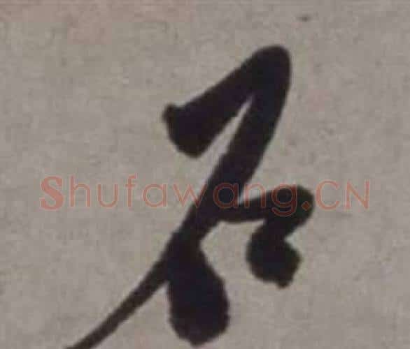 石字徐渭毛笔行书书法写法,摘自行草书诗卷