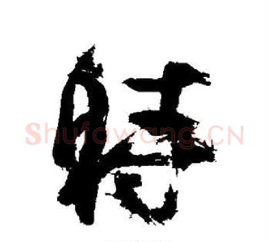 时字徐渭毛笔行书书法写法,摘自徐渭毛笔行书书法作品