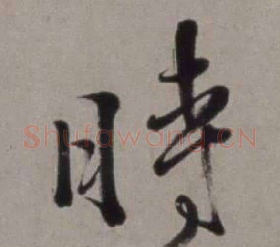 時字徐渭毛笔行书书法写法,摘自行草书诗卷