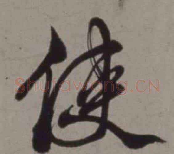 使字徐渭毛笔行书书法写法,摘自行草书诗卷