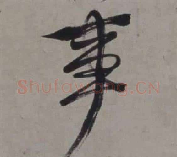 事字徐渭毛笔行书书法写法,摘自行草书诗卷