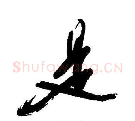 是字徐渭毛笔行书书法写法,摘自徐渭毛笔行书书法作品