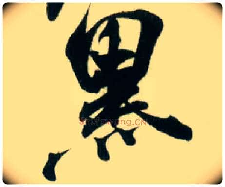 黑毛笔行书写法,摘自宋米芾贺铸帖