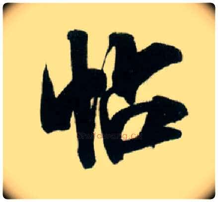 帖毛笔行书写法,摘自宋米芾贺铸帖
