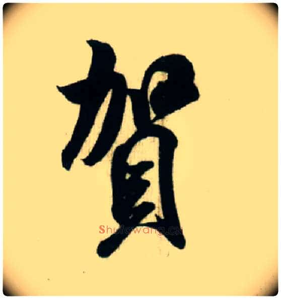 贺毛笔行书写法,摘自宋米芾贺铸帖