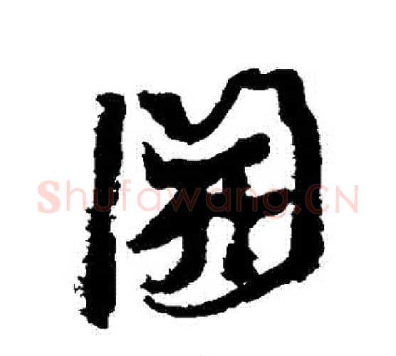 開字康有为毛笔行书书法写法,摘自康有为毛笔行书书法作品