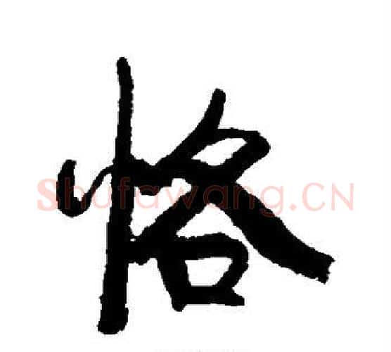 恪字康有为毛笔行书书法写法,摘自康有为毛笔行书书法作品