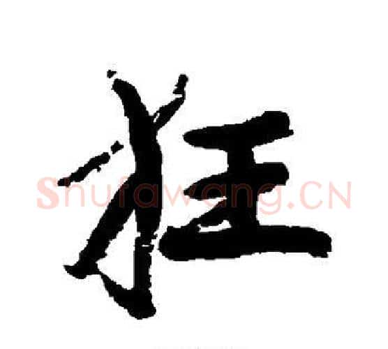 狂字康有为毛笔行书书法写法,摘自康有为毛笔行书书法作品