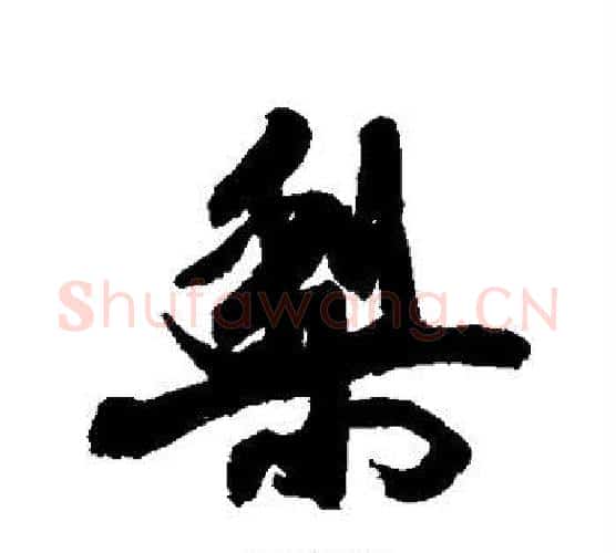 梨字康有为毛笔行书书法写法,摘自康有为毛笔行书书法作品
