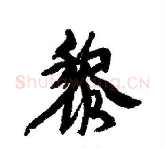 黎字康有为毛笔行书书法写法,摘自康有为毛笔行书书法作品
