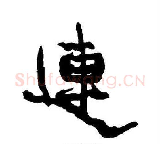连字康有为毛笔行书书法写法,摘自康有为毛笔行书书法作品