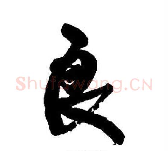 良字康有为毛笔行书书法写法,摘自康有为毛笔行书书法作品