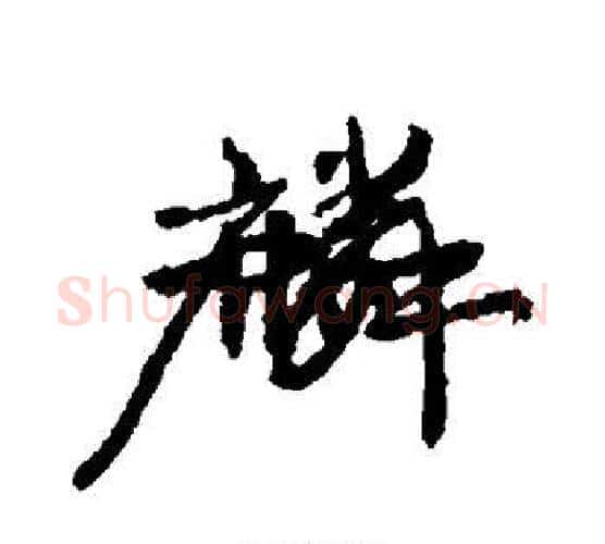 麟字康有为毛笔行书书法写法,摘自康有为毛笔行书书法作品
