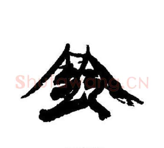 铃字康有为毛笔行书书法写法,摘自康有为毛笔行书书法作品